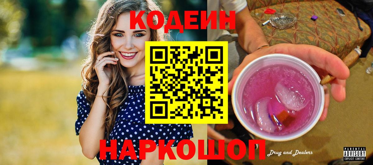 Кодеиновый сироп Lean напиток Lean (лин)  Вход с VPN  Codein Purple Drank  Еманжелинск 